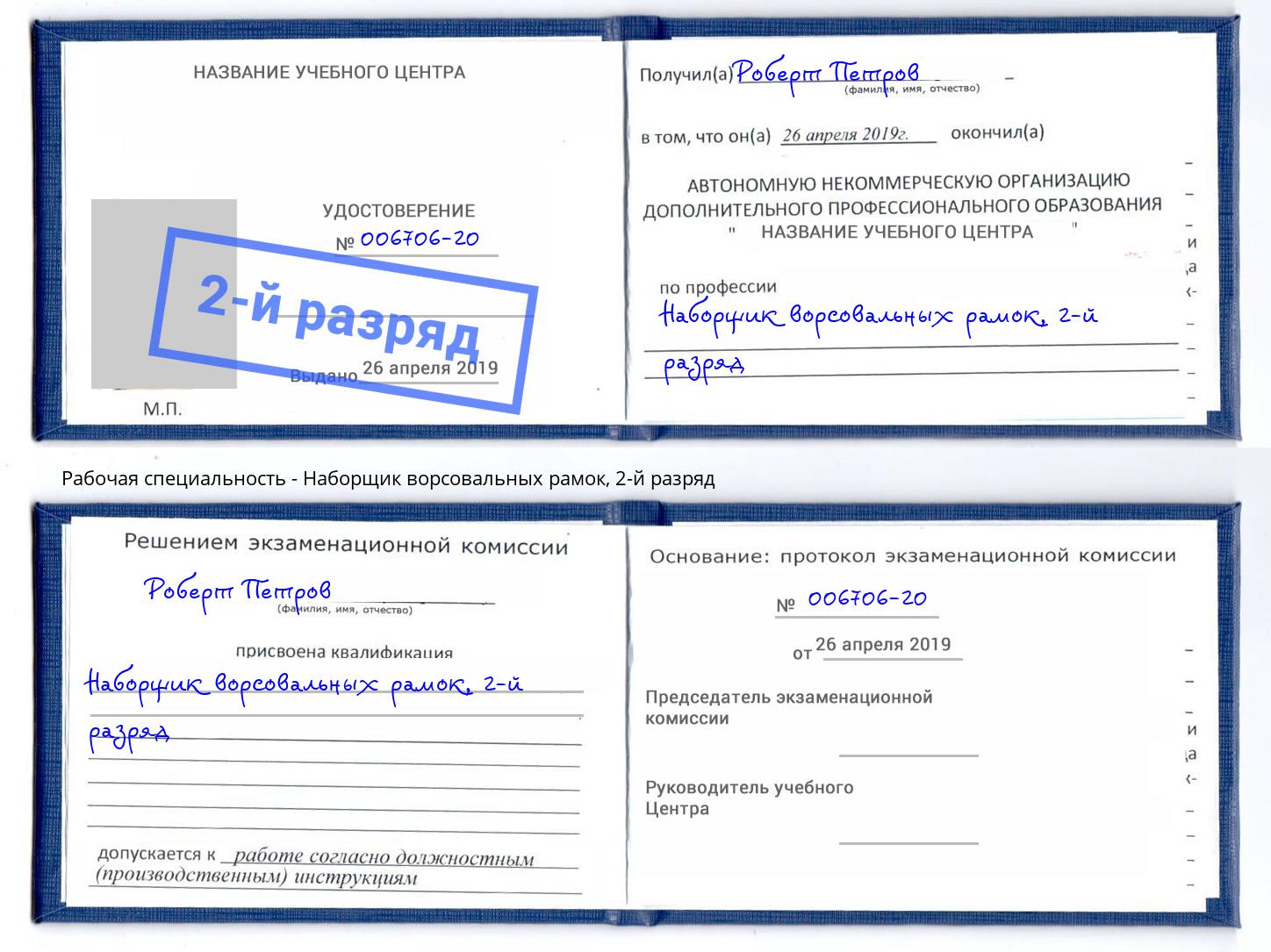 корочка 2-й разряд Наборщик ворсовальных рамок Серпухов