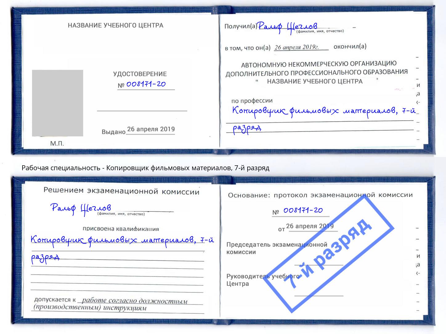 корочка 7-й разряд Копировщик фильмовых материалов Серпухов