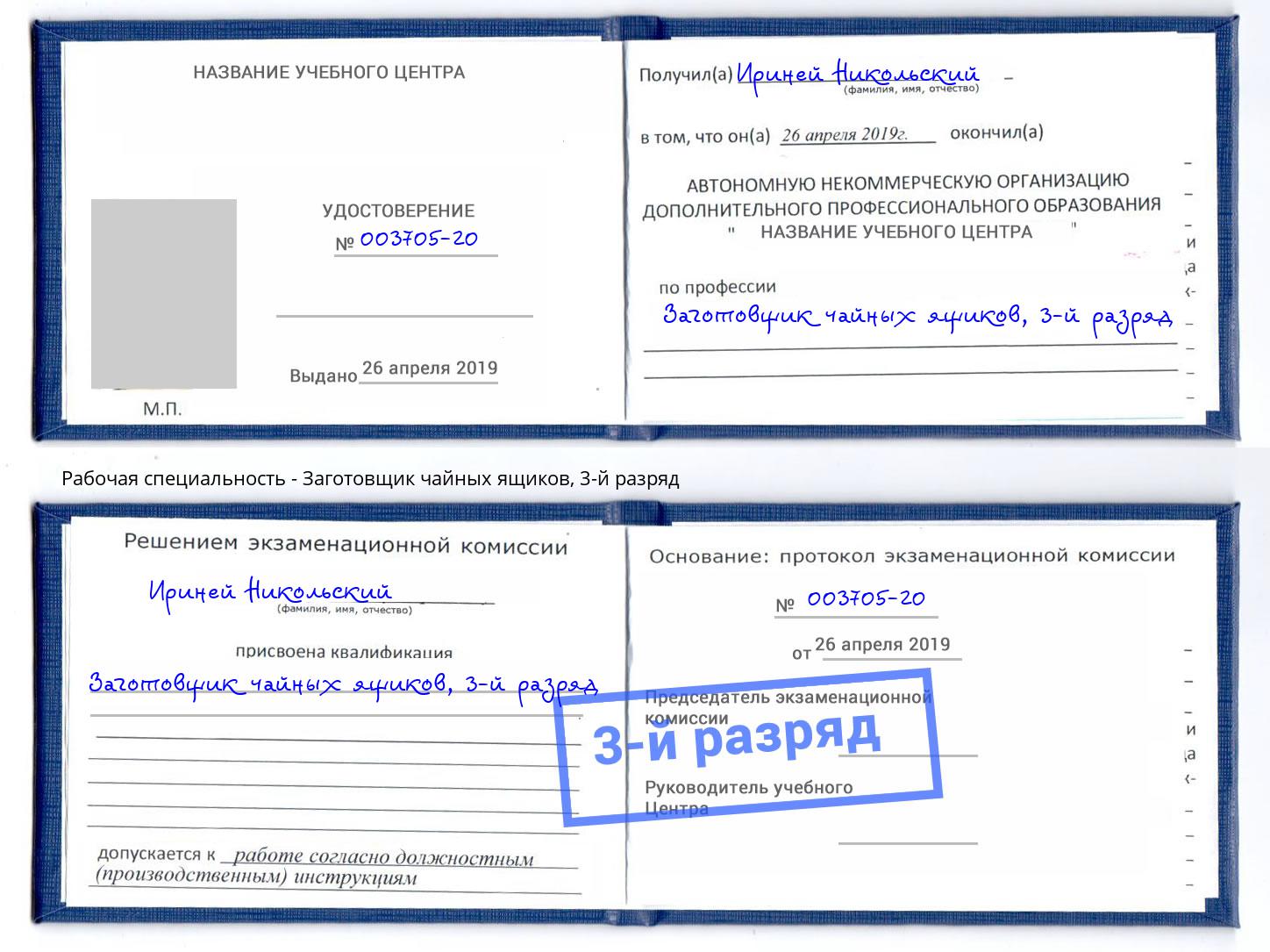корочка 3-й разряд Заготовщик чайных ящиков Серпухов