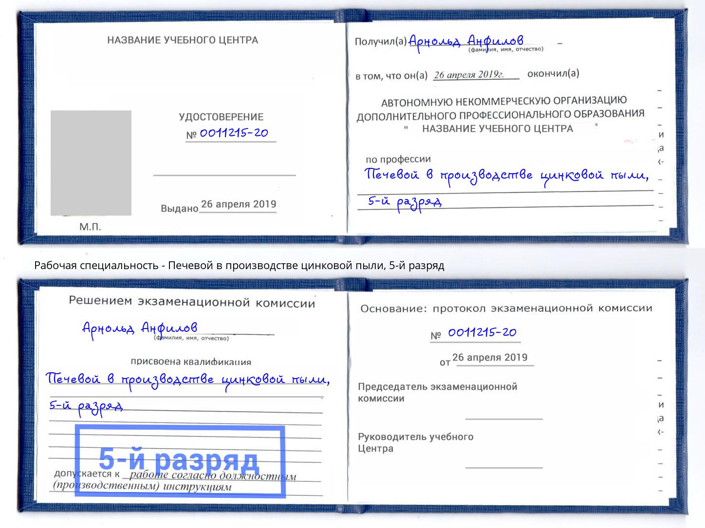 корочка 5-й разряд Печевой в производстве цинковой пыли Серпухов