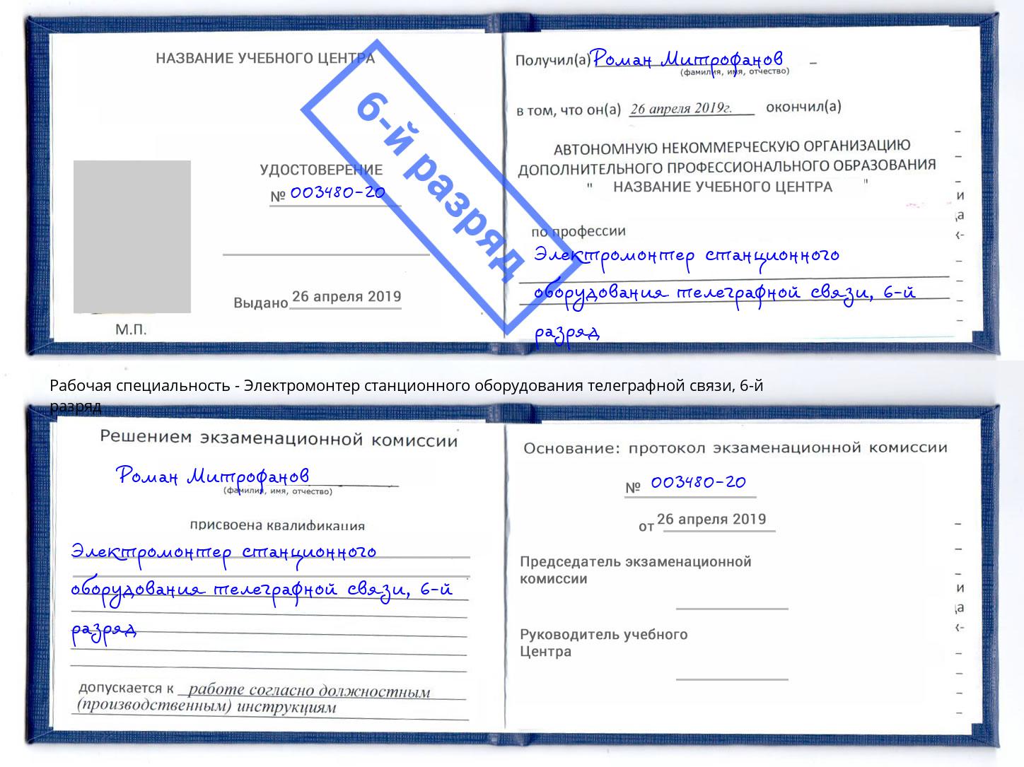 корочка 6-й разряд Электромонтер станционного оборудования телеграфной связи Серпухов