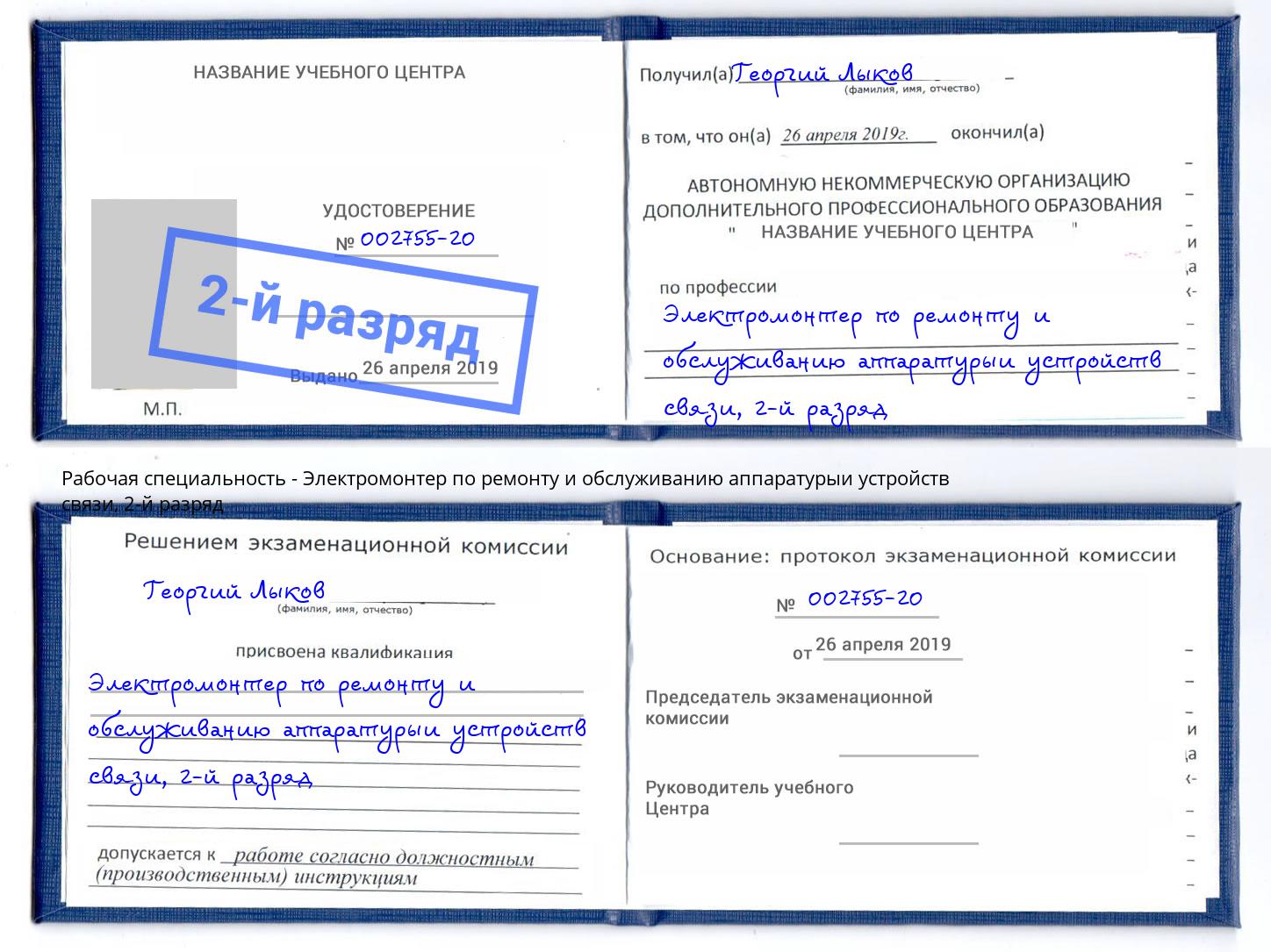 корочка 2-й разряд Электромонтер по ремонту и обслуживанию аппаратурыи устройств связи Серпухов