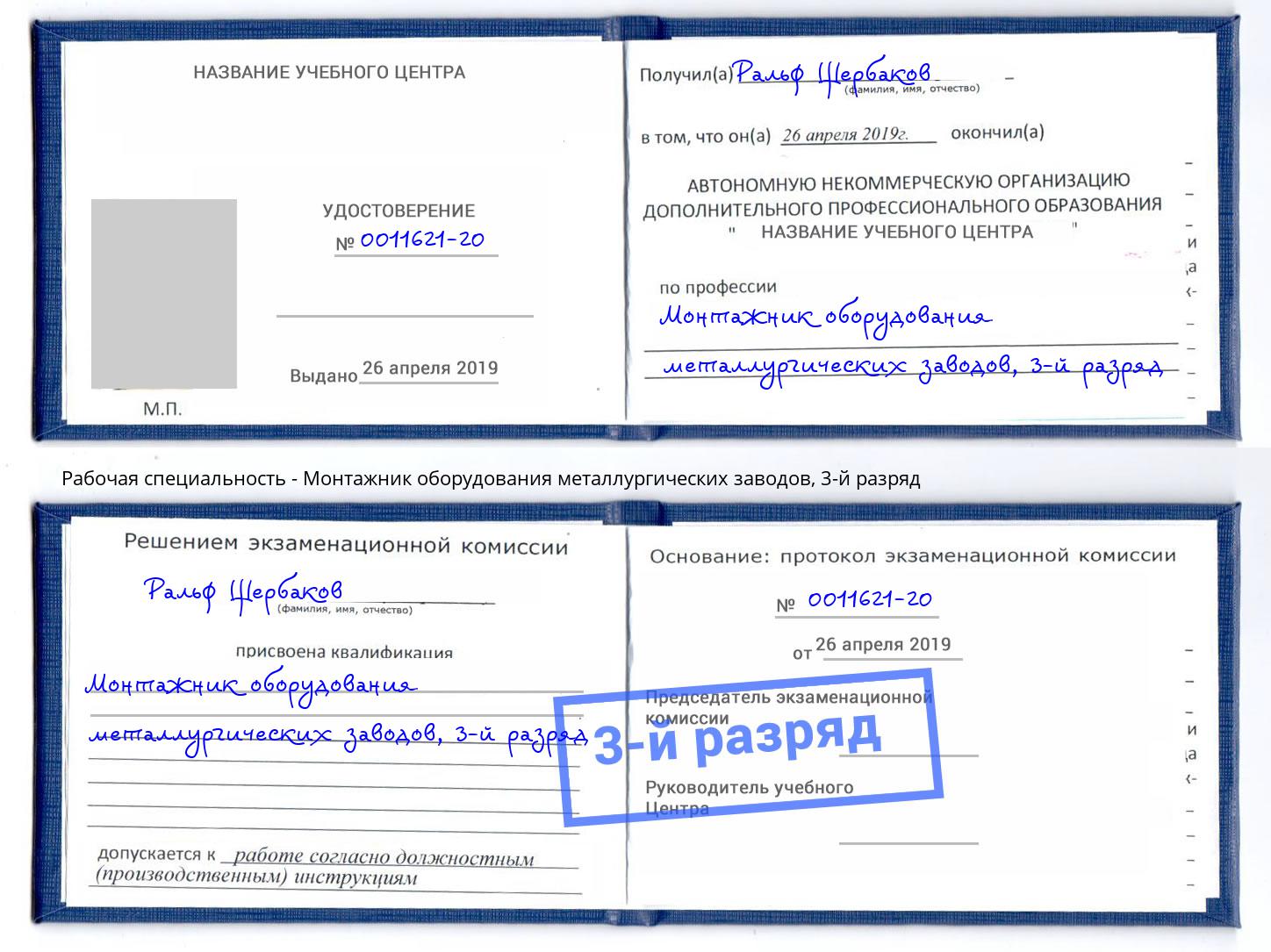 корочка 3-й разряд Монтажник оборудования металлургических заводов Серпухов