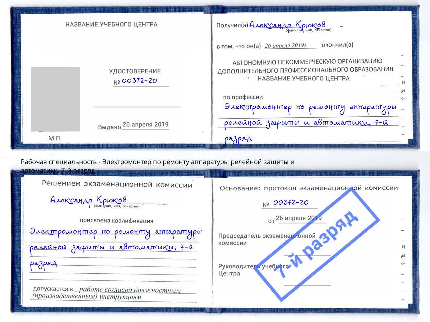 корочка 7-й разряд Электромонтер по ремонту аппаратуры релейной защиты и автоматики Серпухов