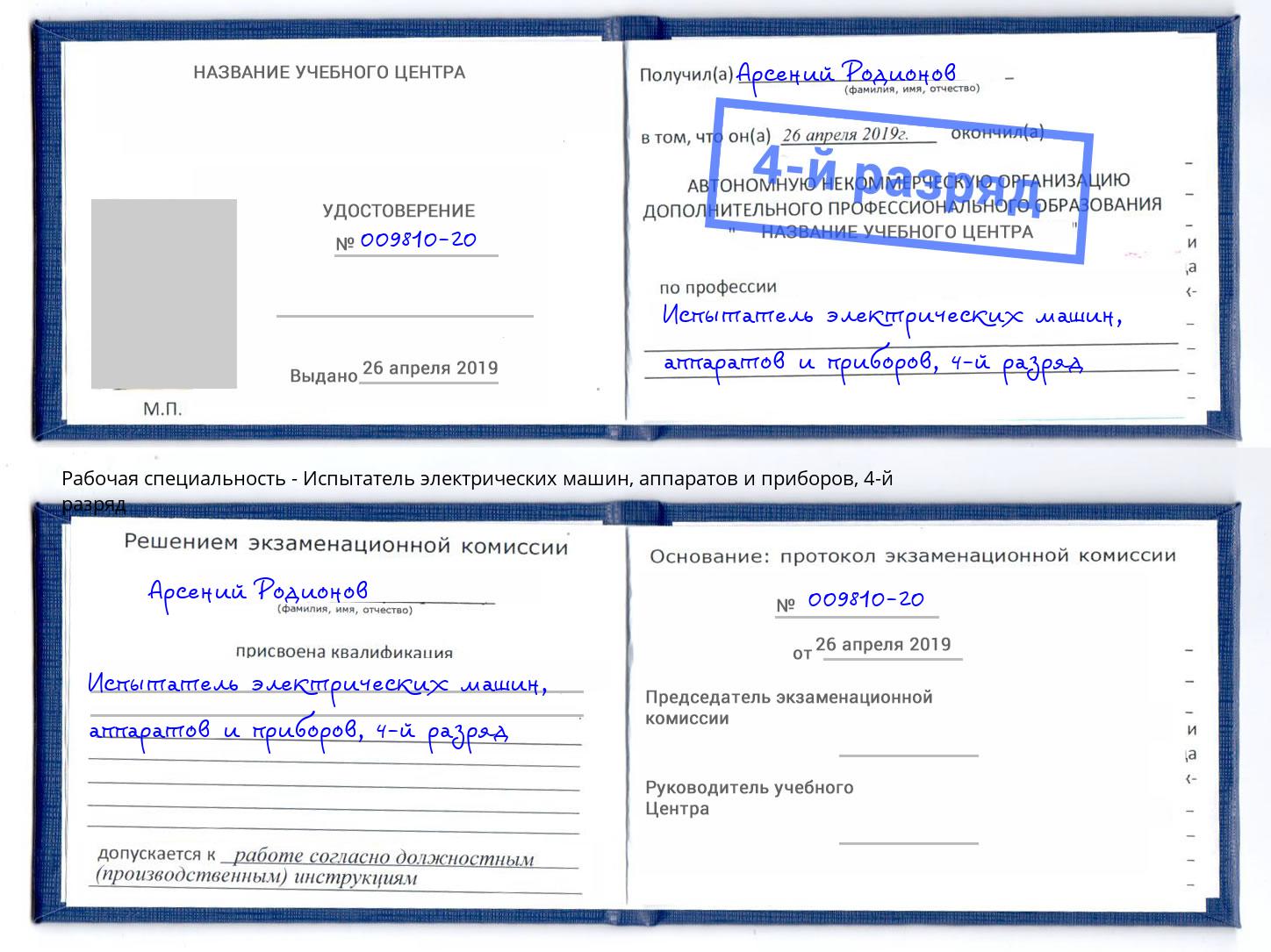 корочка 4-й разряд Испытатель электрических машин, аппаратов и приборов Серпухов