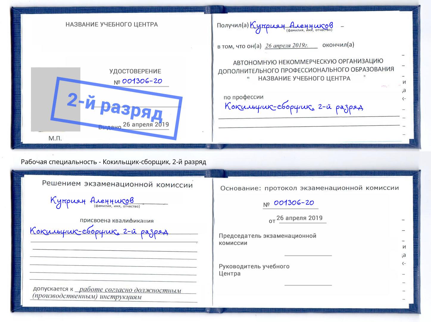 корочка 2-й разряд Кокильщик-сборщик Серпухов