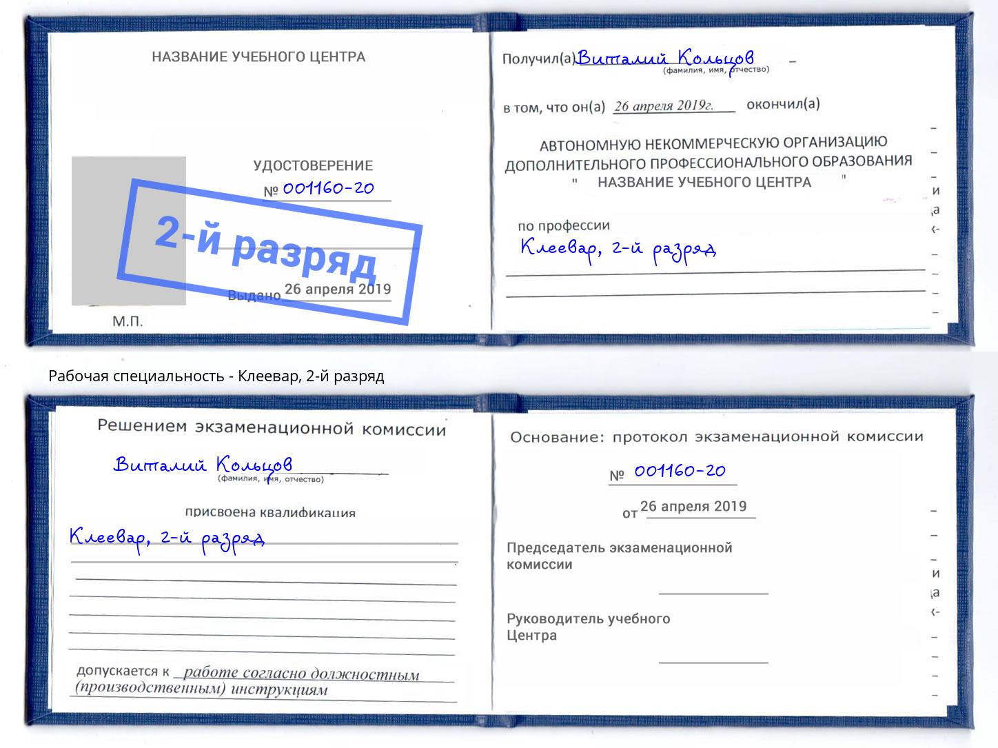 корочка 2-й разряд Клеевар Серпухов