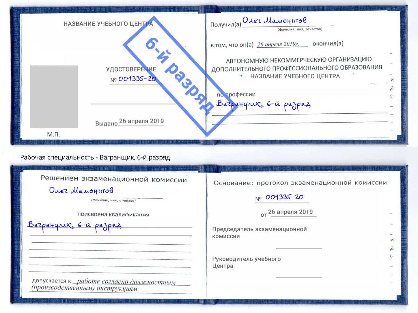 корочка 6-й разряд Вагранщик Серпухов