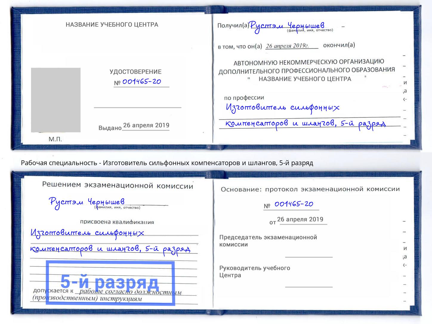 корочка 5-й разряд Изготовитель сильфонных компенсаторов и шлангов Серпухов