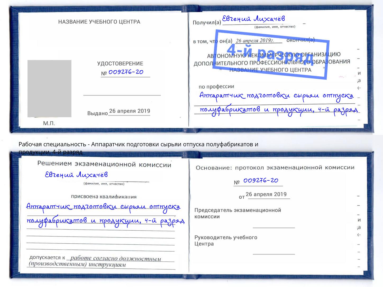 корочка 4-й разряд Аппаратчик подготовки сырьяи отпуска полуфабрикатов и продукции Серпухов