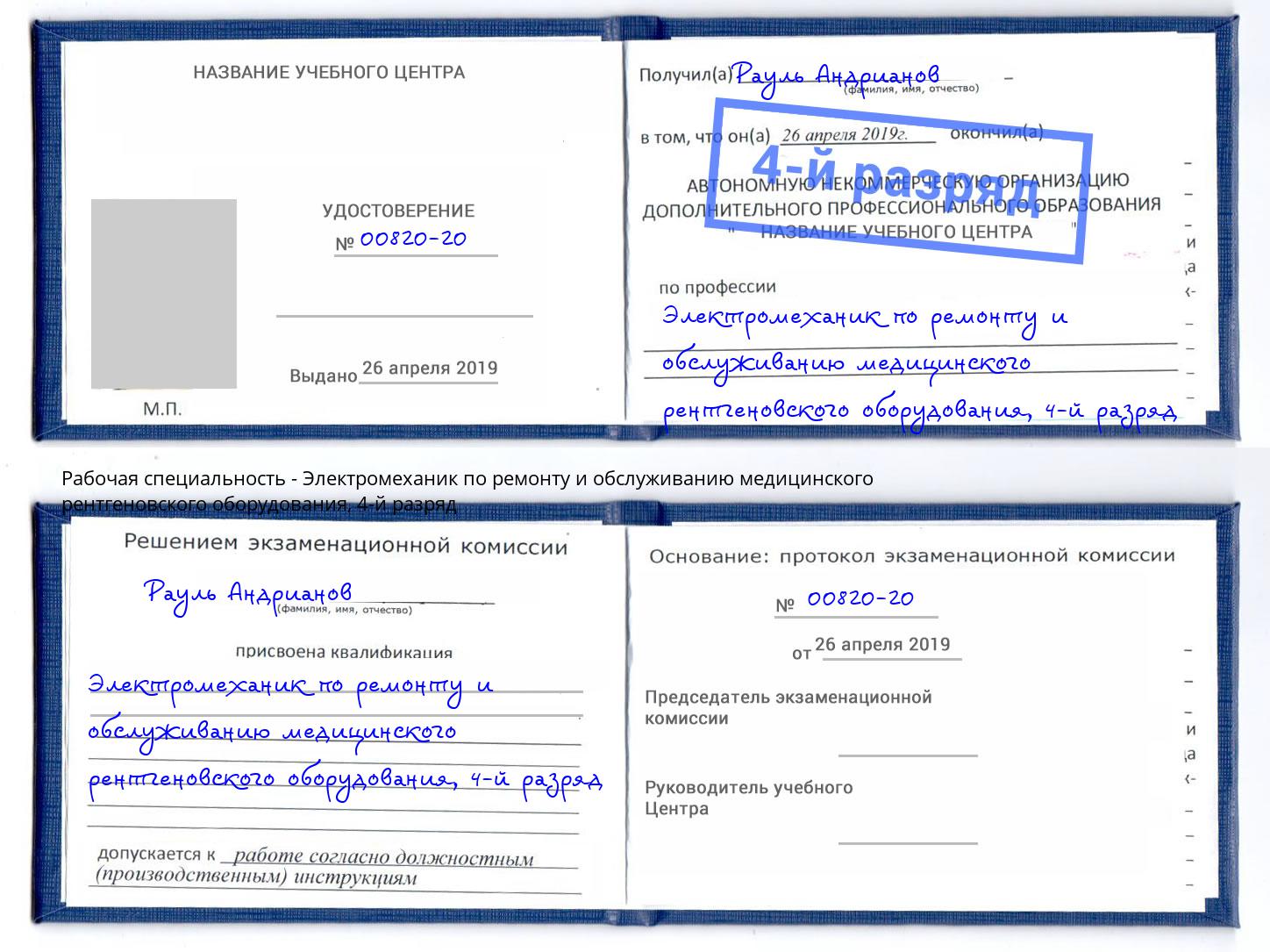 корочка 4-й разряд Электромеханик по ремонту и обслуживанию медицинского рентгеновского оборудования Серпухов