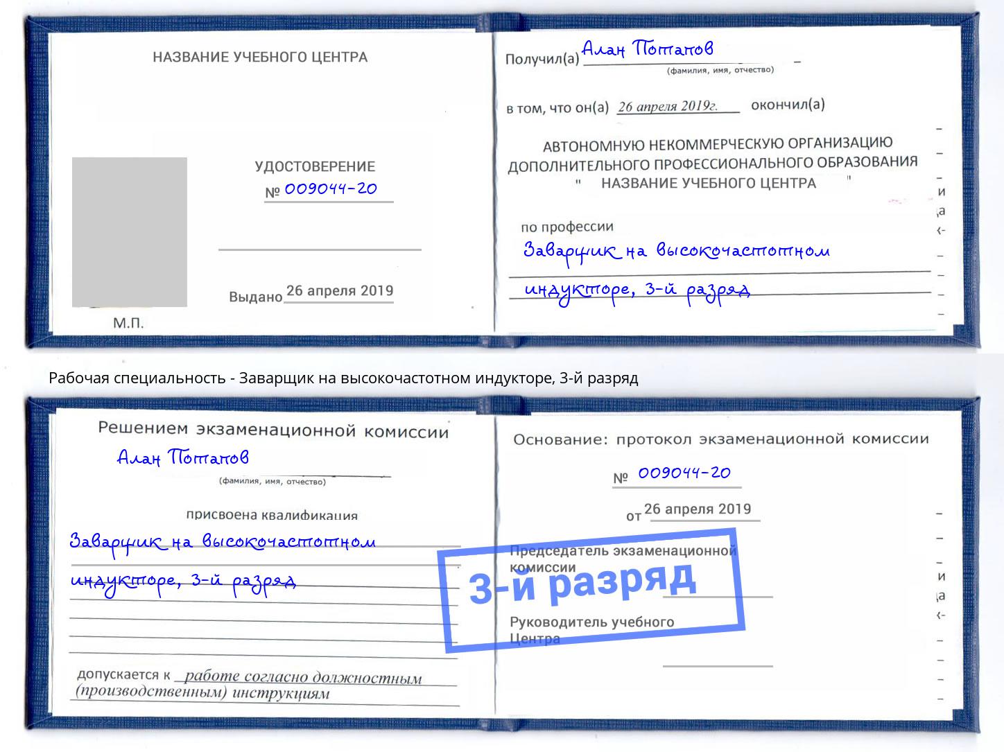 корочка 3-й разряд Заварщик на высокочастотном индукторе Серпухов