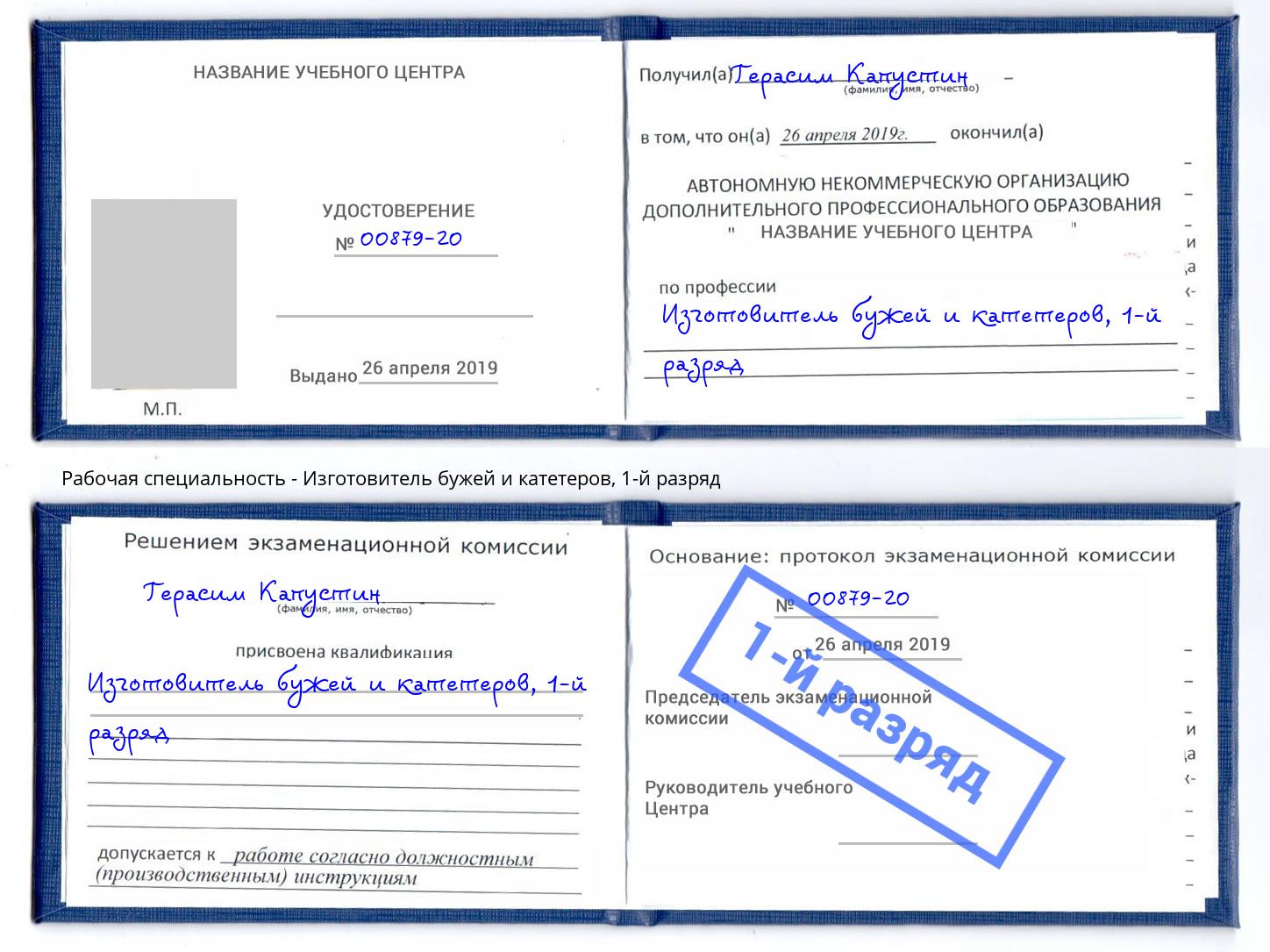 корочка 1-й разряд Изготовитель бужей и катетеров Серпухов