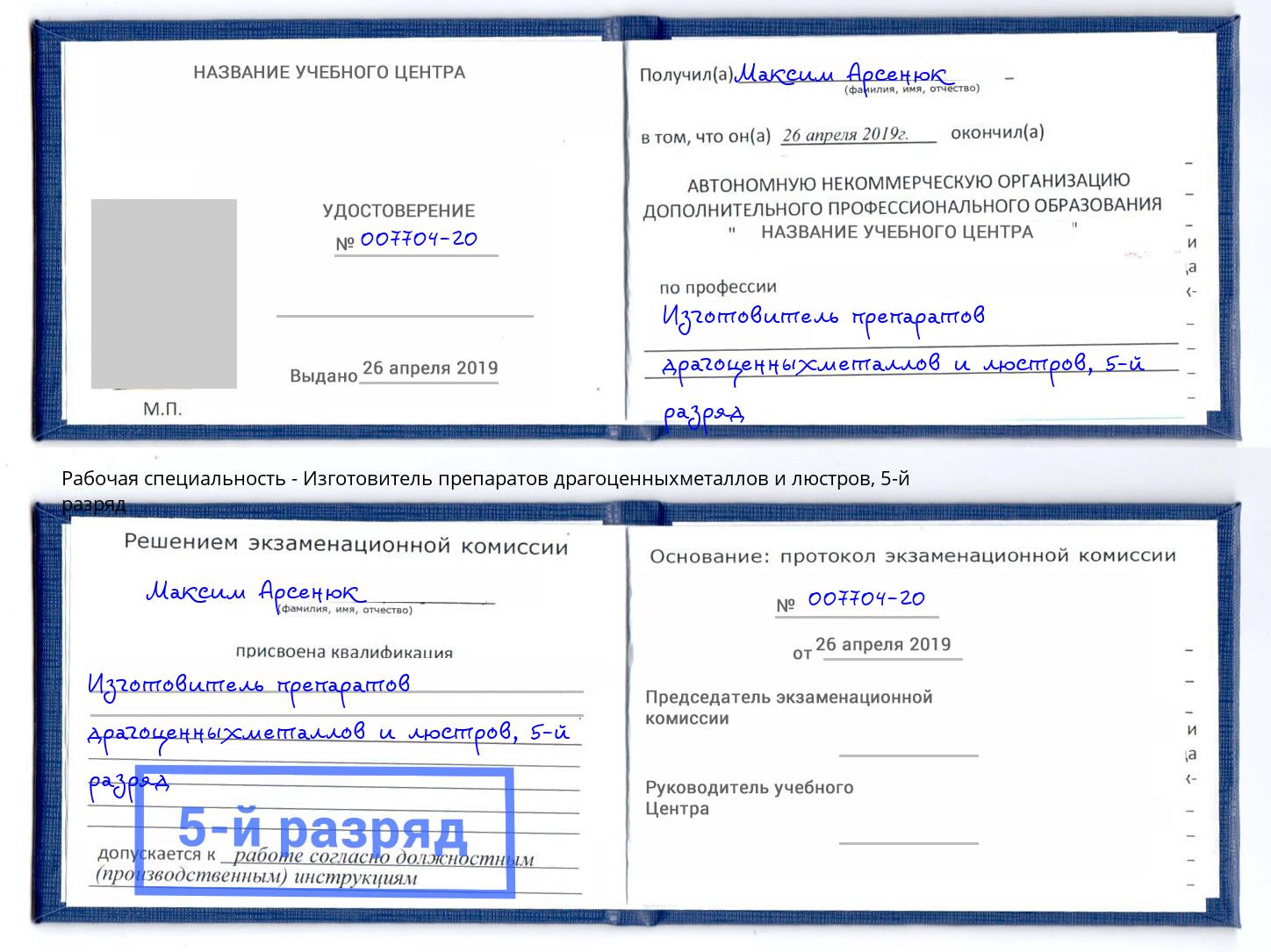 корочка 5-й разряд Изготовитель препаратов драгоценныхметаллов и люстров Серпухов
