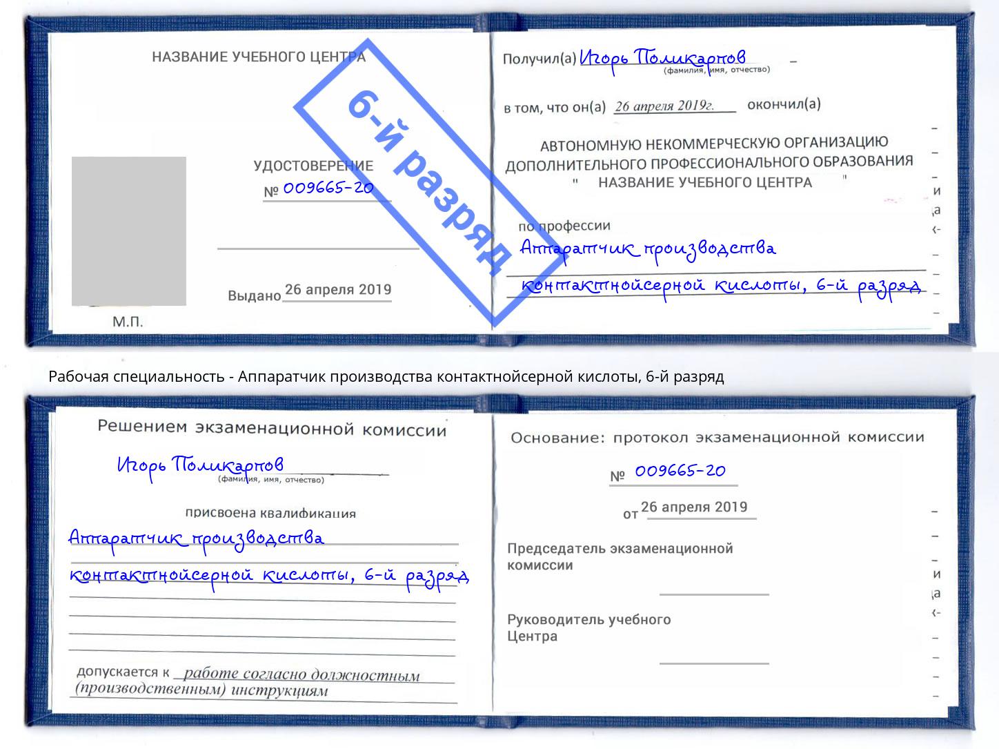 корочка 6-й разряд Аппаратчик производства контактнойсерной кислоты Серпухов