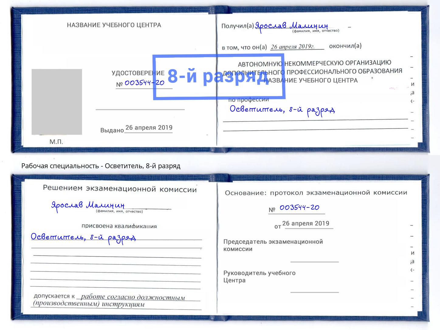 корочка 8-й разряд Осветитель Серпухов
