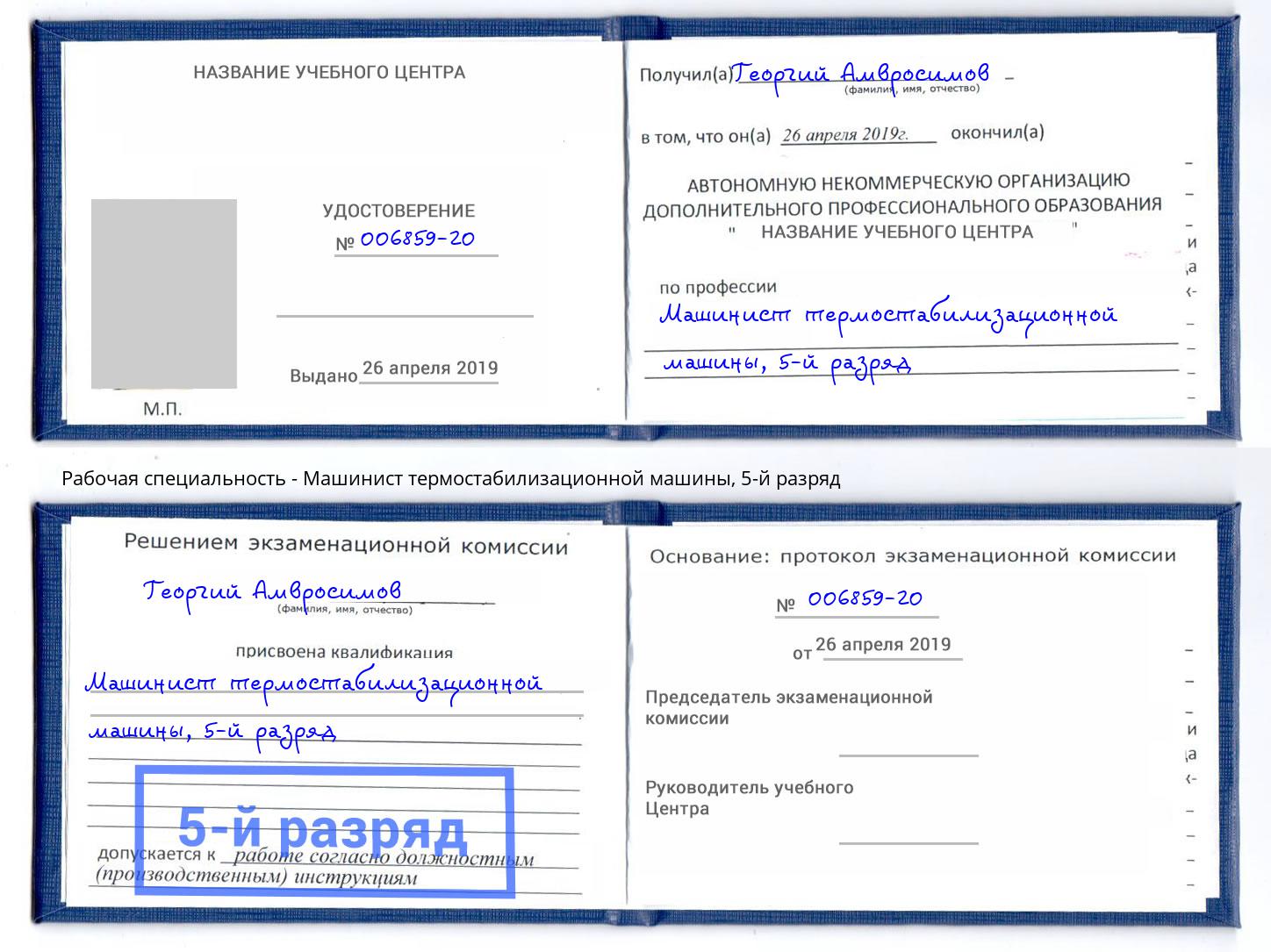 корочка 5-й разряд Машинист термостабилизационной машины Серпухов