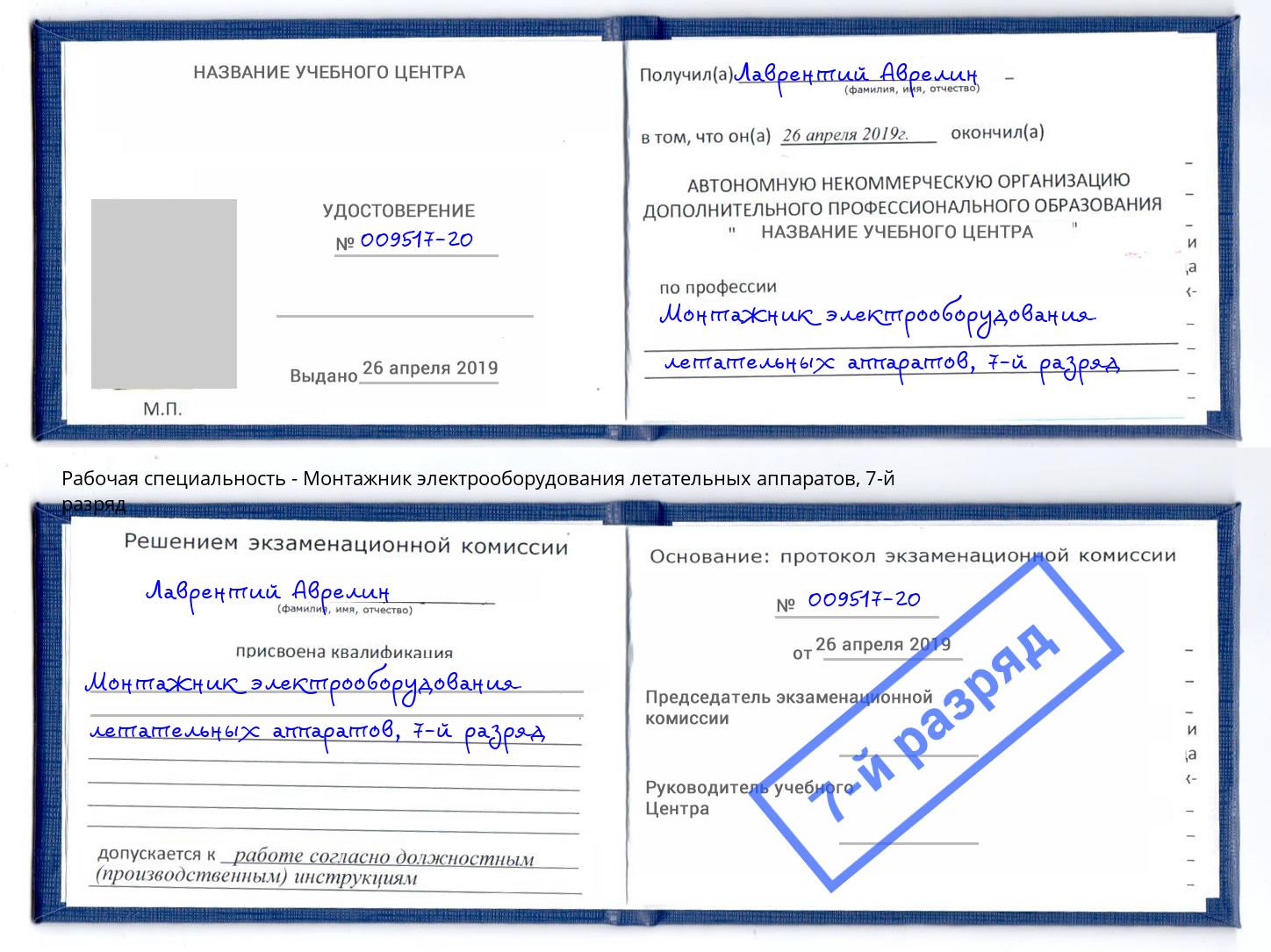 корочка 7-й разряд Монтажник электрооборудования летательных аппаратов Серпухов