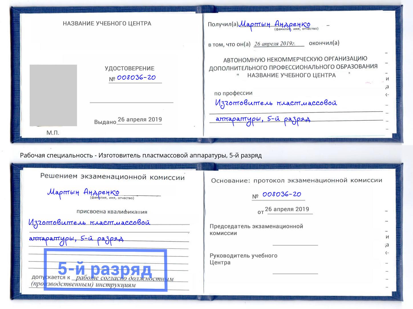 корочка 5-й разряд Изготовитель пластмассовой аппаратуры Серпухов