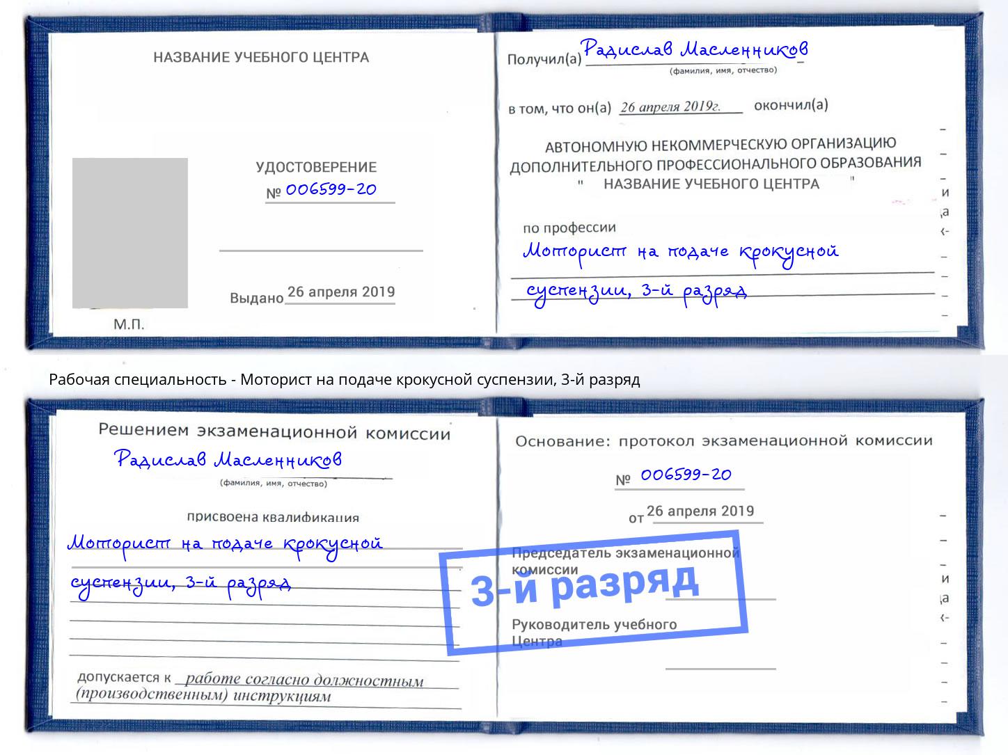 корочка 3-й разряд Моторист на подаче крокусной суспензии Серпухов