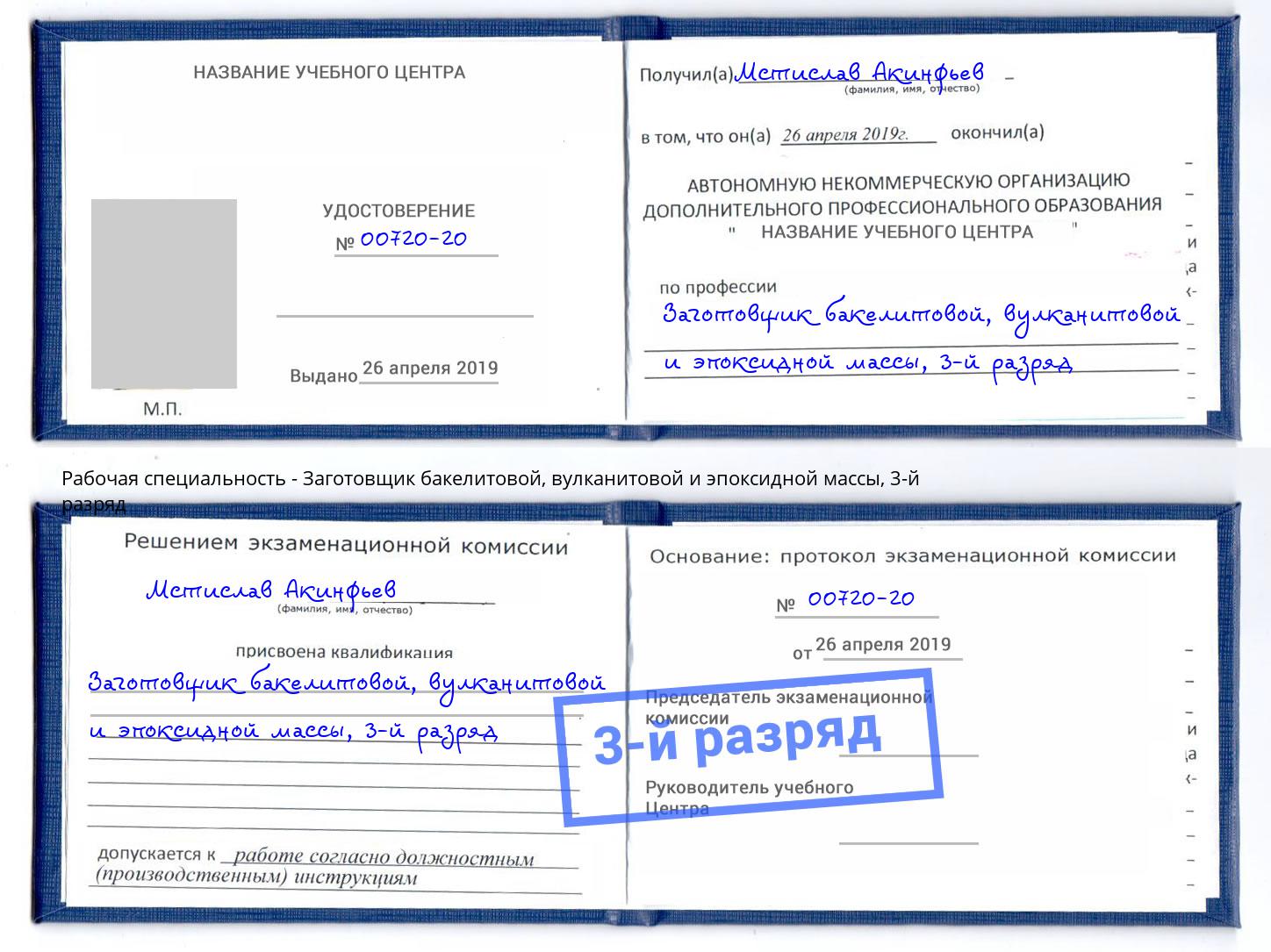 корочка 3-й разряд Заготовщик бакелитовой, вулканитовой и эпоксидной массы Серпухов