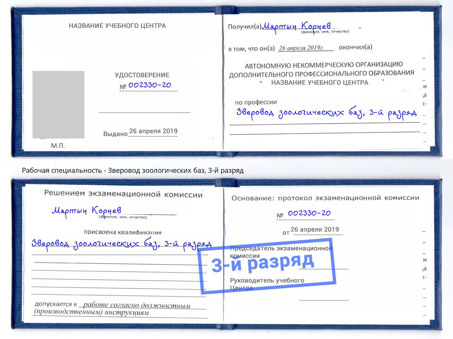 корочка 3-й разряд Зверовод зоологических баз Серпухов