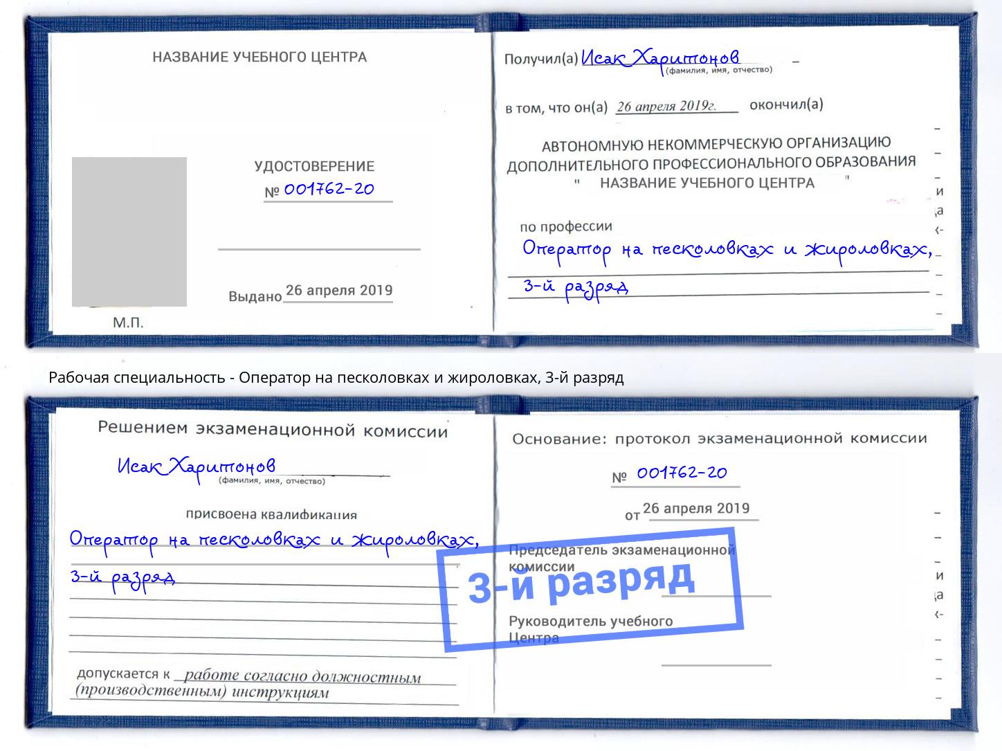 корочка 3-й разряд Оператор на песколовках и жироловках Серпухов
