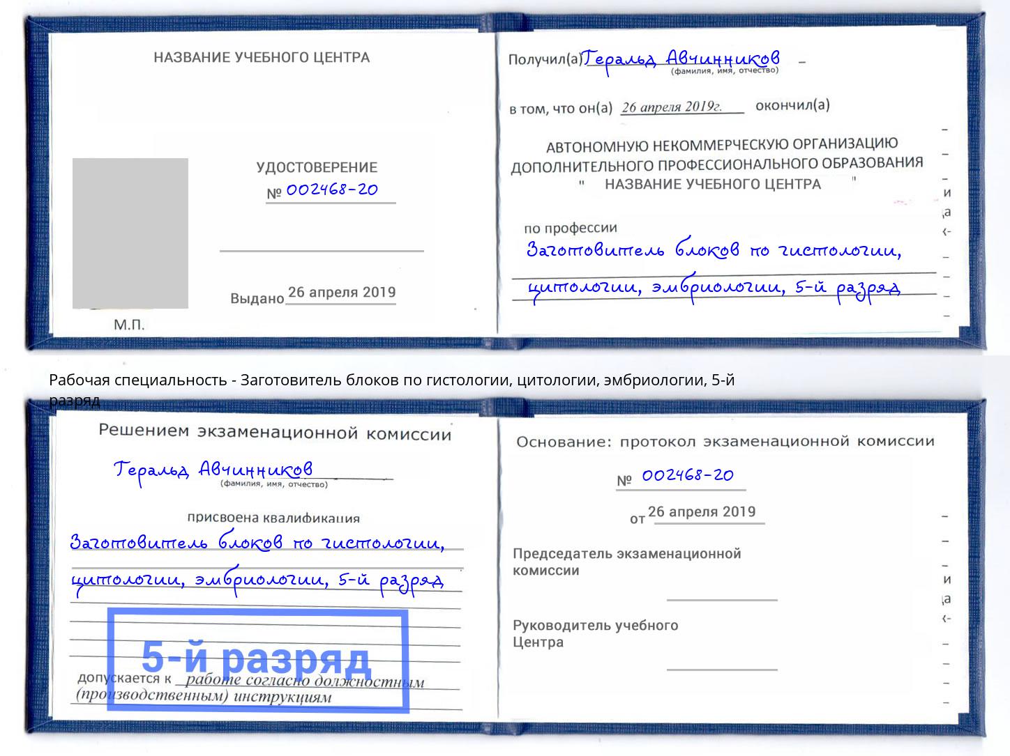 корочка 5-й разряд Заготовитель блоков по гистологии, цитологии, эмбриологии Серпухов