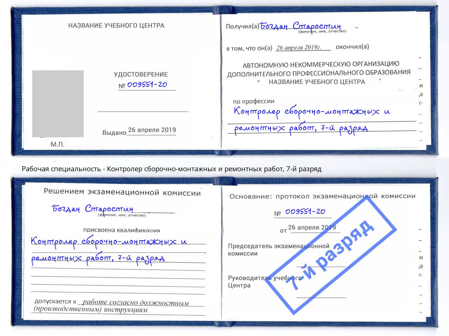 корочка 7-й разряд Контролер сборочно-монтажных и ремонтных работ Серпухов