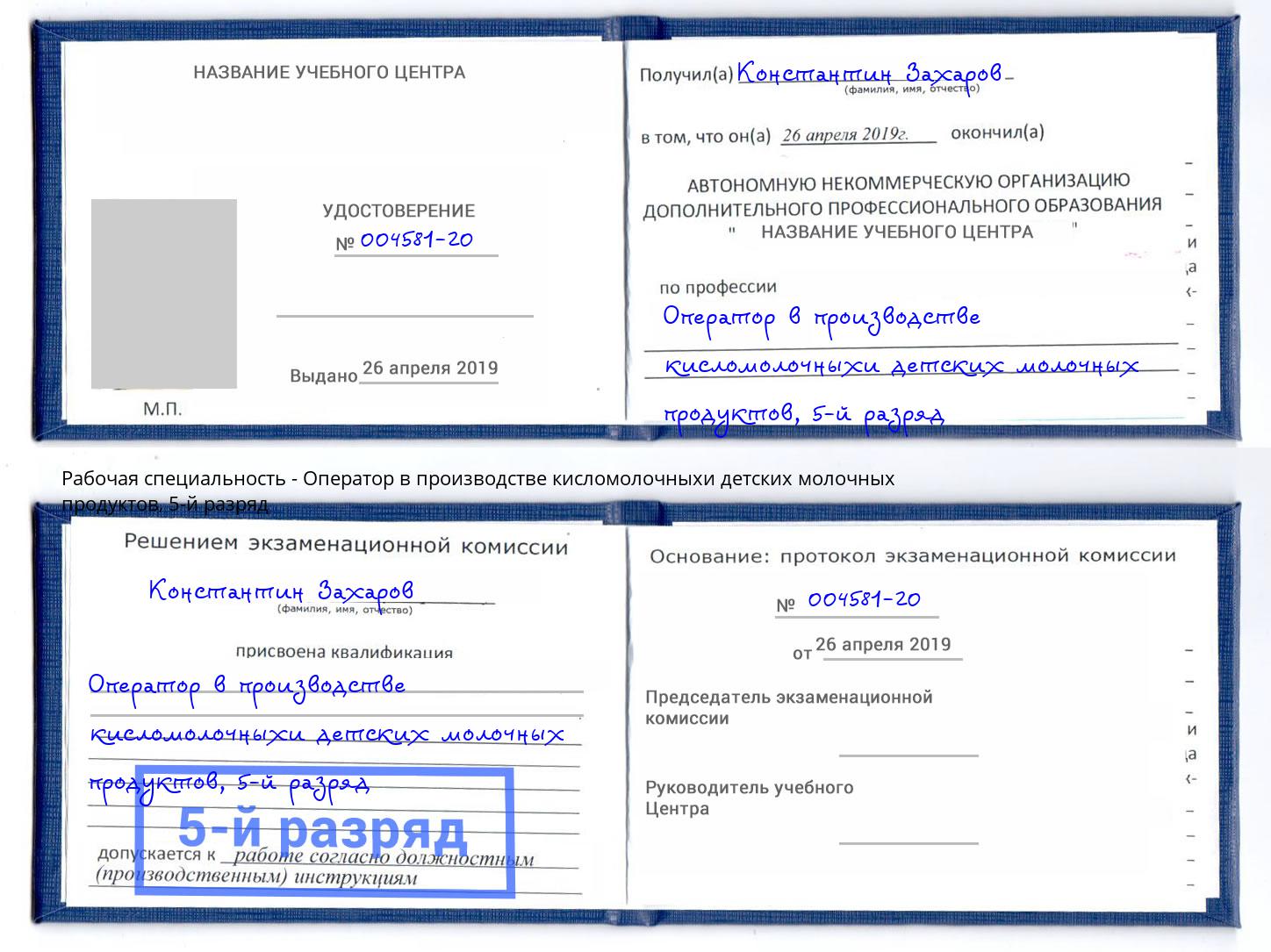 корочка 5-й разряд Оператор в производстве кисломолочныхи детских молочных продуктов Серпухов