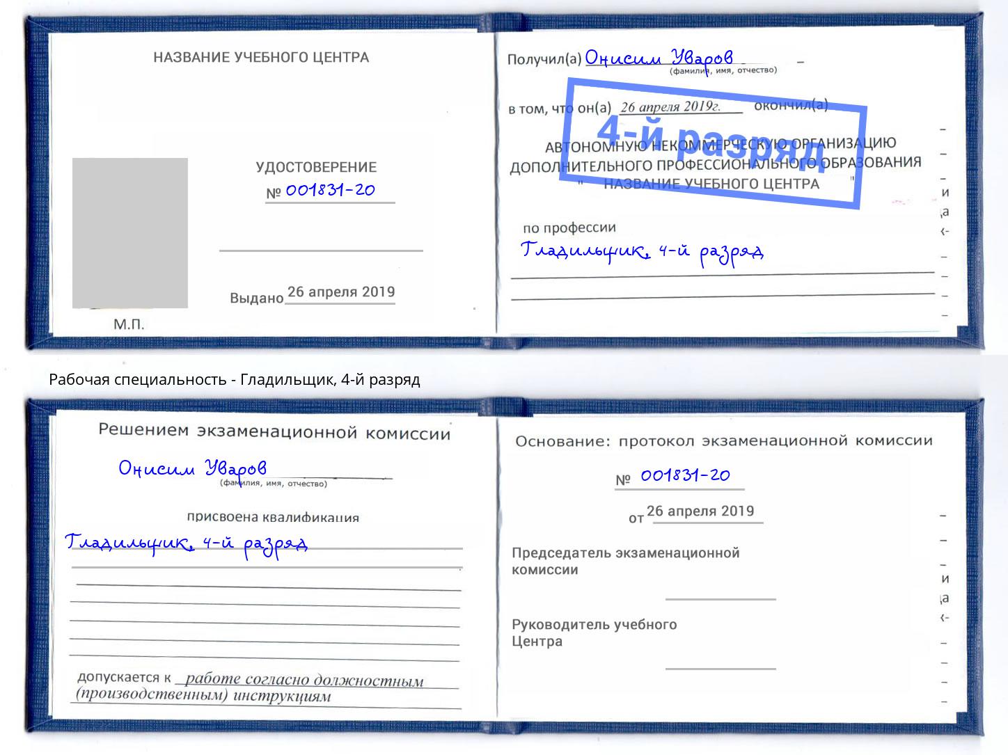 корочка 4-й разряд Гладильщик Серпухов