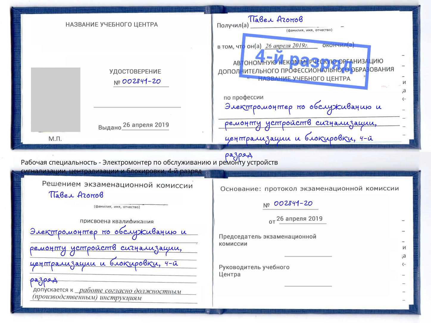 корочка 4-й разряд Электромонтер по обслуживанию и ремонту устройств сигнализации, централизации и блокировки Серпухов