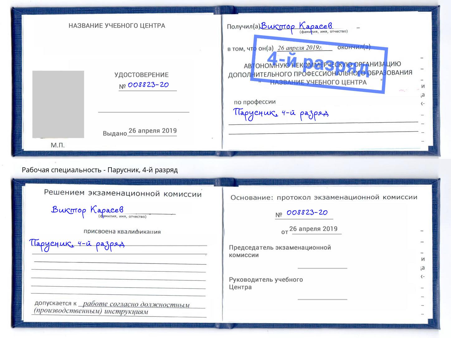 корочка 4-й разряд Парусник Серпухов