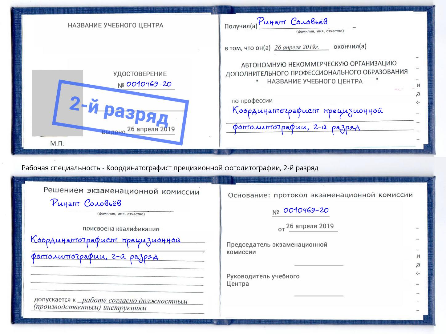 корочка 2-й разряд Координатографист прецизионной фотолитографии Серпухов