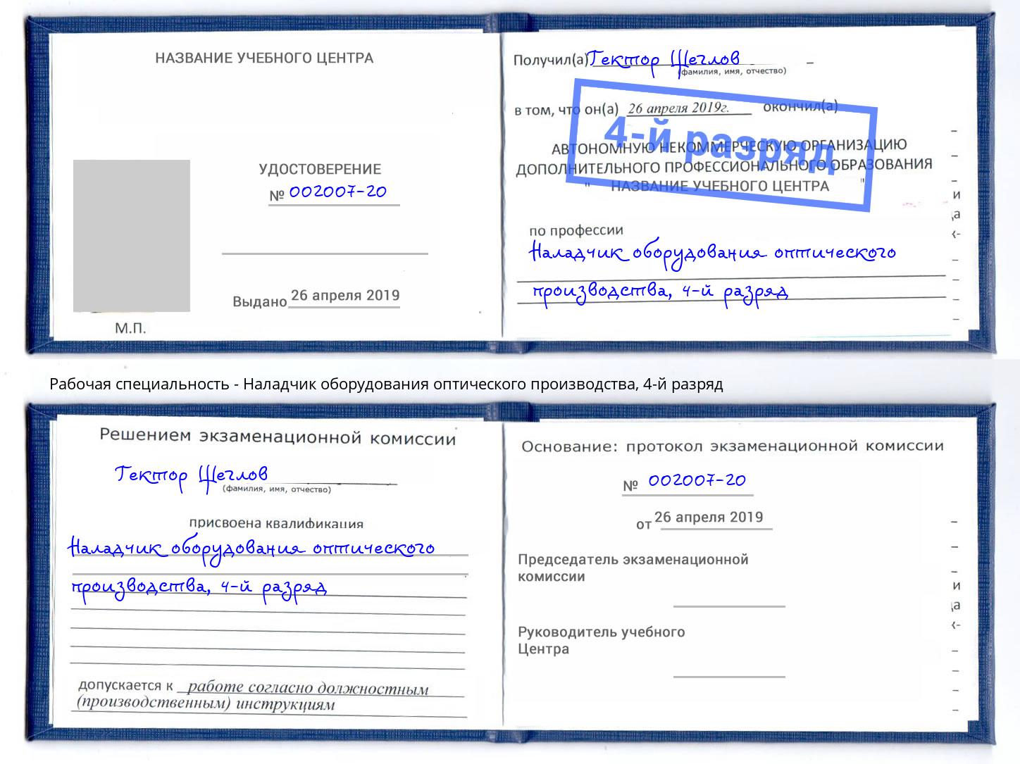 корочка 4-й разряд Наладчик оборудования оптического производства Серпухов