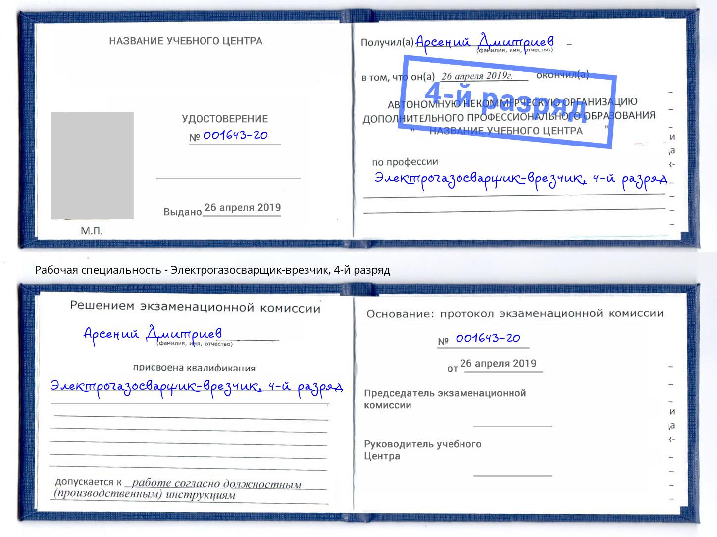 корочка 4-й разряд Электрогазосварщик – врезчик Серпухов