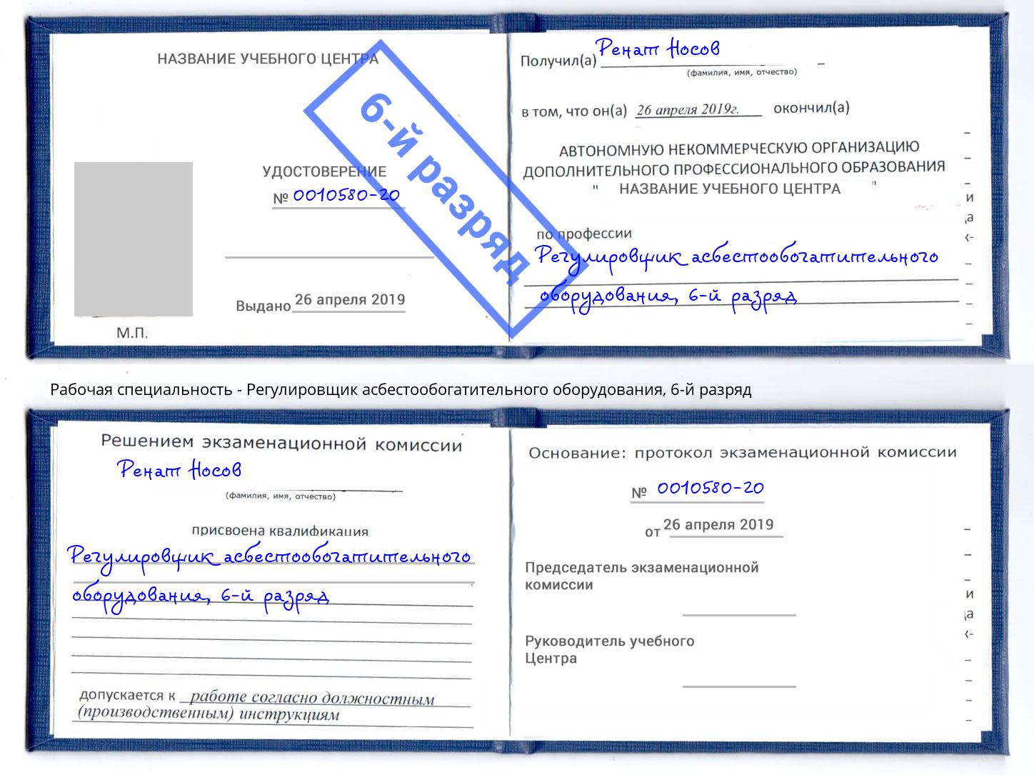 корочка 6-й разряд Регулировщик асбестообогатительного оборудования Серпухов