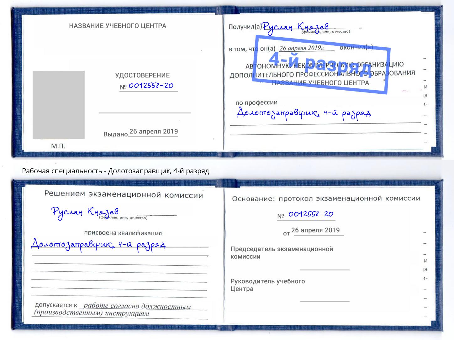 корочка 4-й разряд Долотозаправщик Серпухов