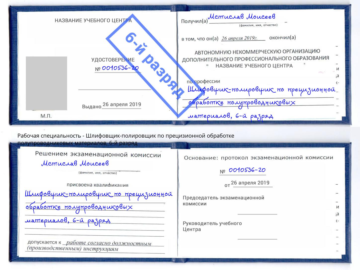 корочка 6-й разряд Шлифовщик-полировщик по прецизионной обработке полупроводниковых материалов Серпухов