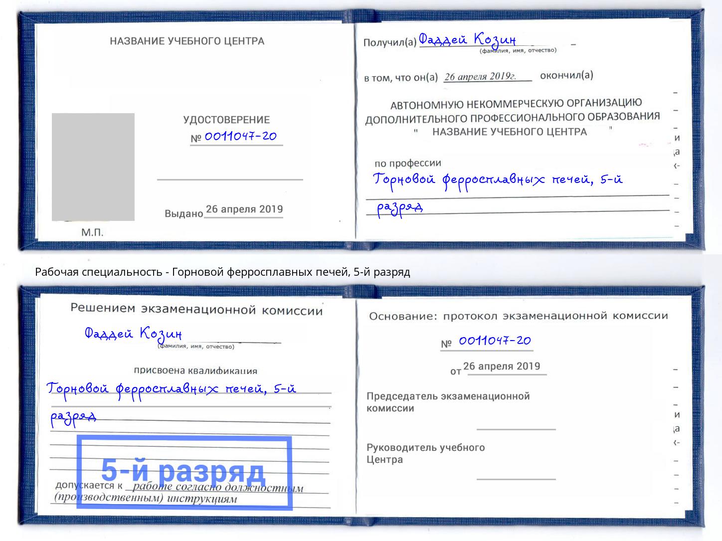 корочка 5-й разряд Горновой ферросплавных печей Серпухов