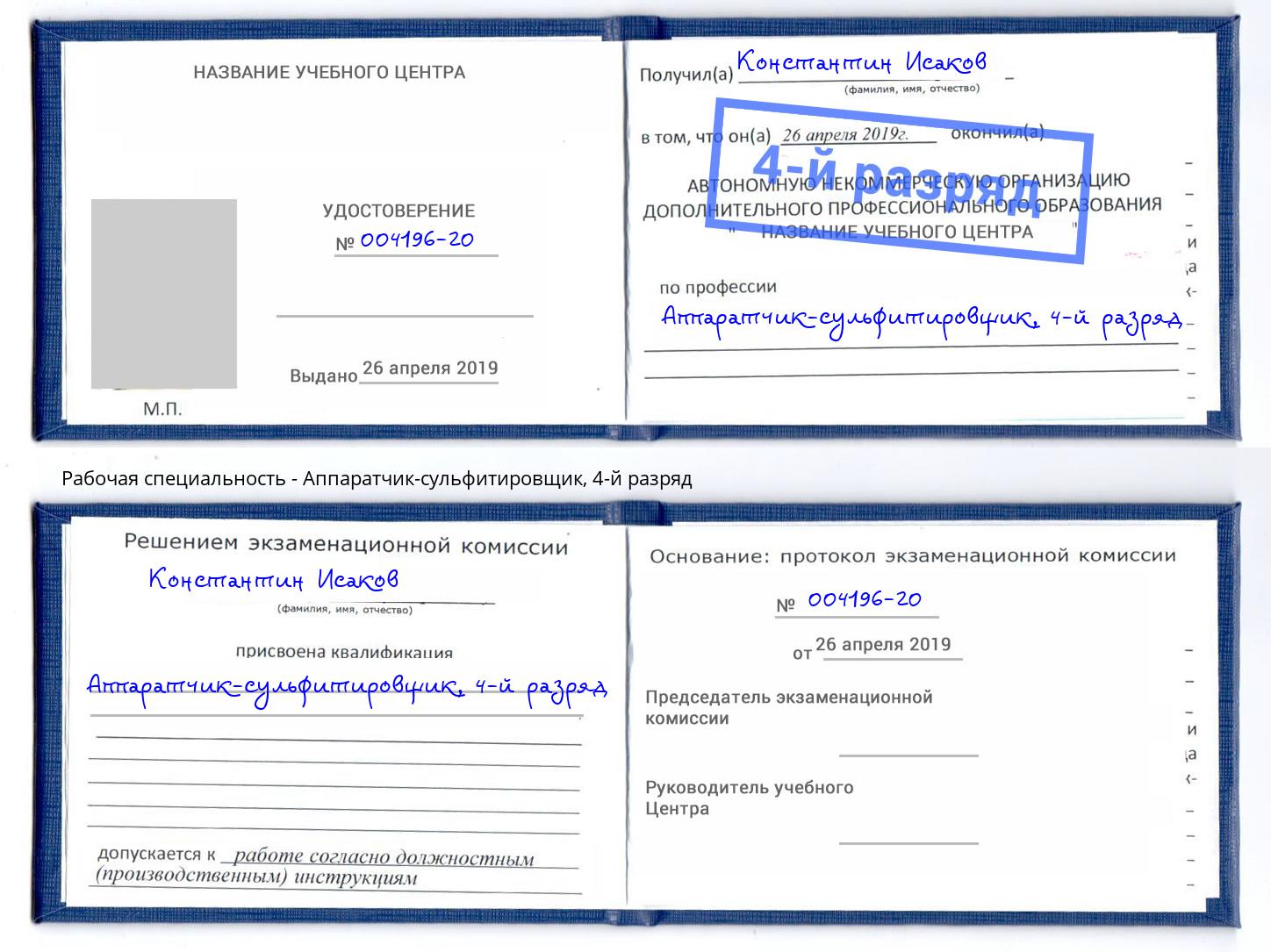 корочка 4-й разряд Аппаратчик-сульфитировщик Серпухов