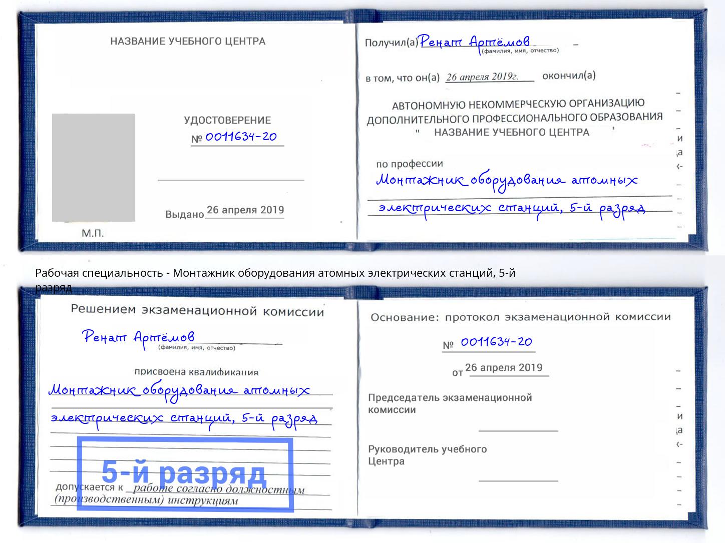 корочка 5-й разряд Монтажник оборудования атомных электрических станций Серпухов