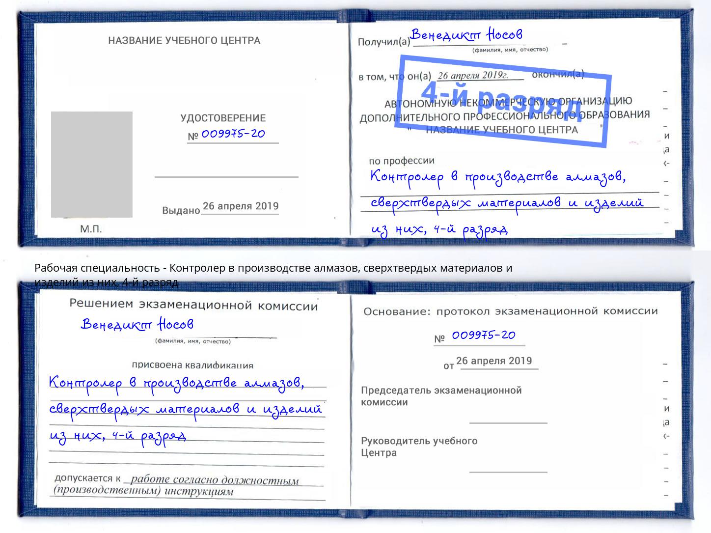 корочка 4-й разряд Контролер в производстве алмазов, сверхтвердых материалов и изделий из них Серпухов