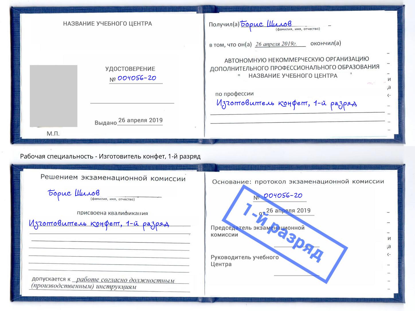 корочка 1-й разряд Изготовитель конфет Серпухов
