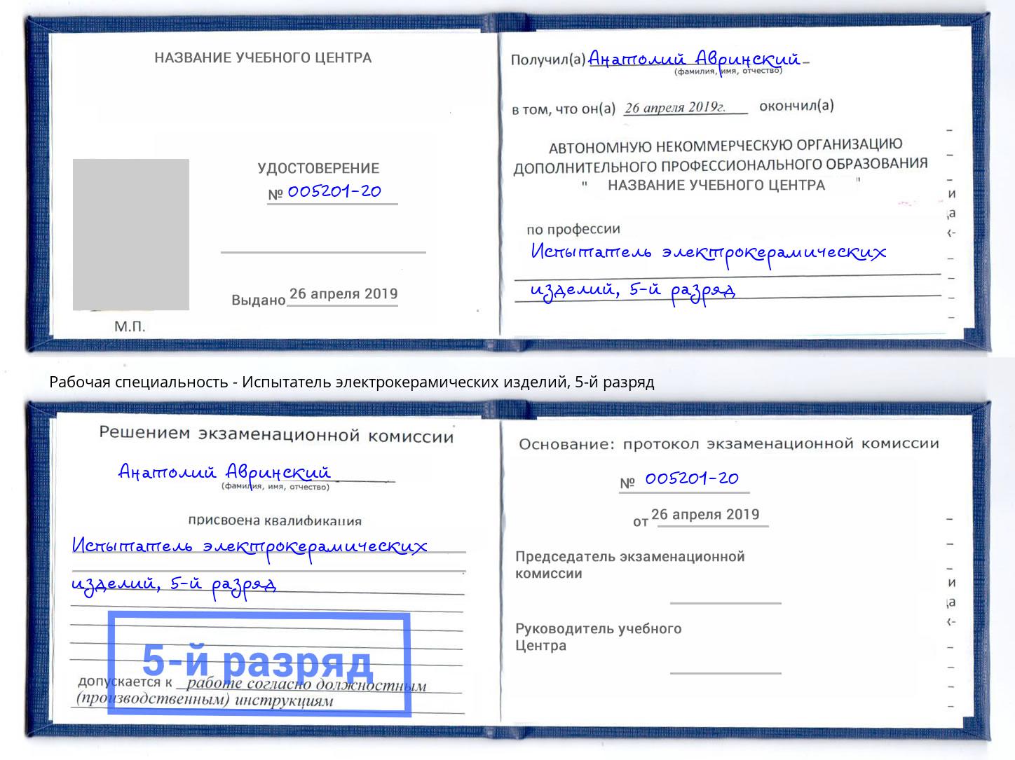 корочка 5-й разряд Испытатель электрокерамических изделий Серпухов