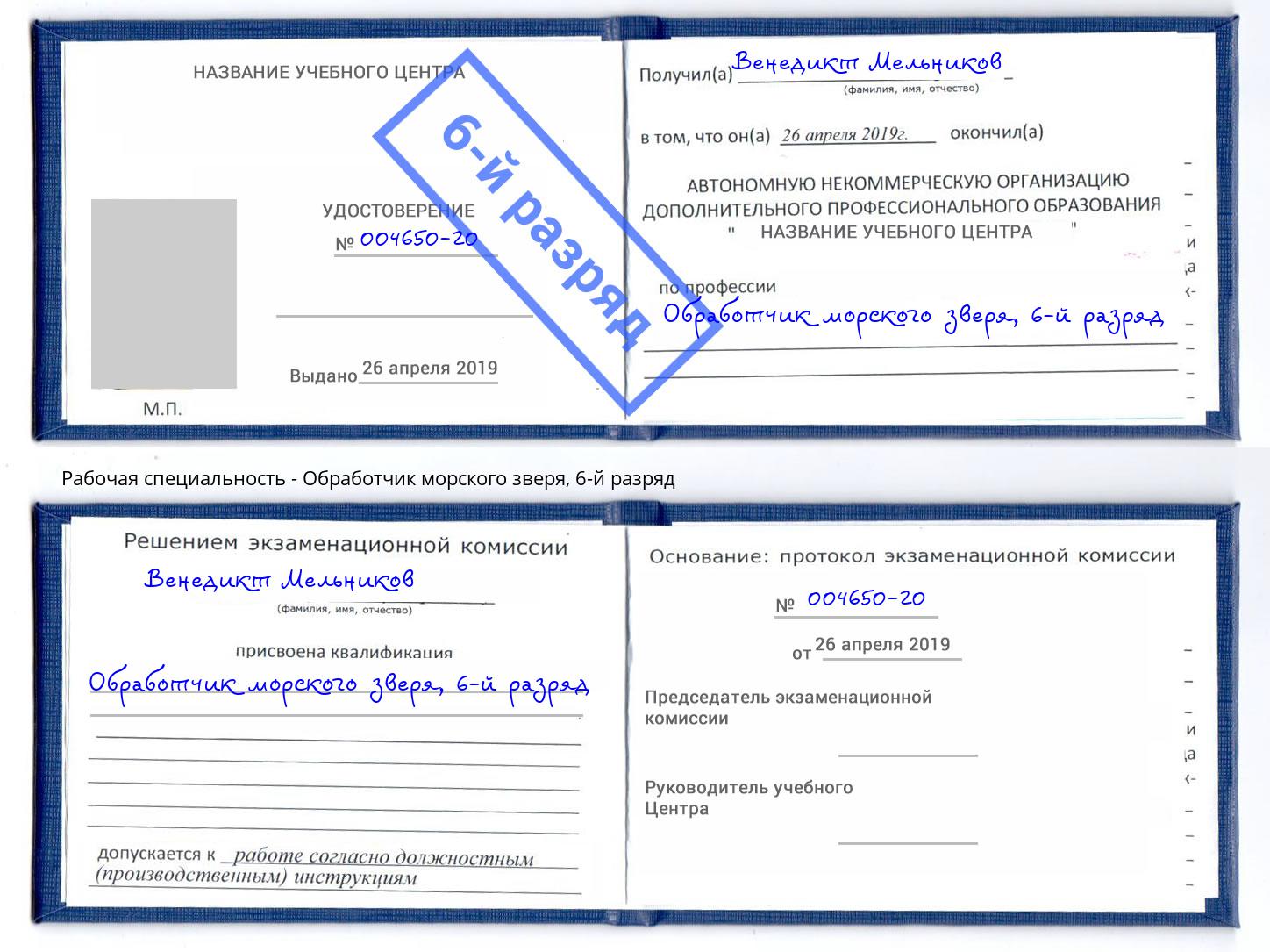корочка 6-й разряд Обработчик морского зверя Серпухов