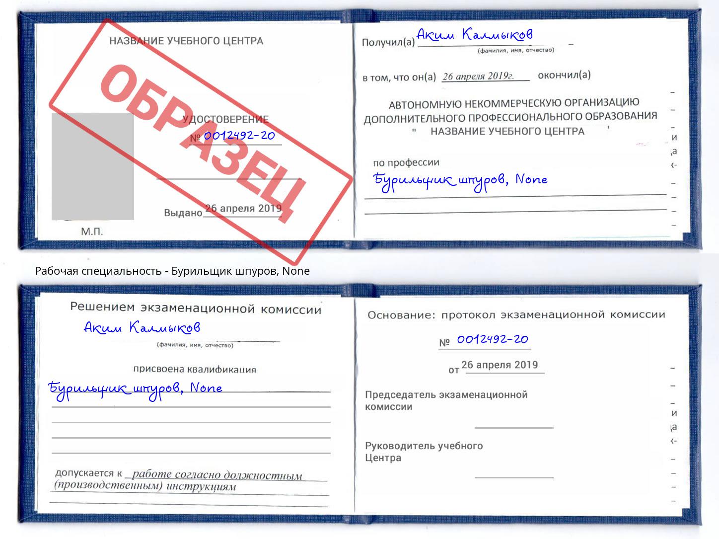 корочка None Бурильщик шпуров Серпухов