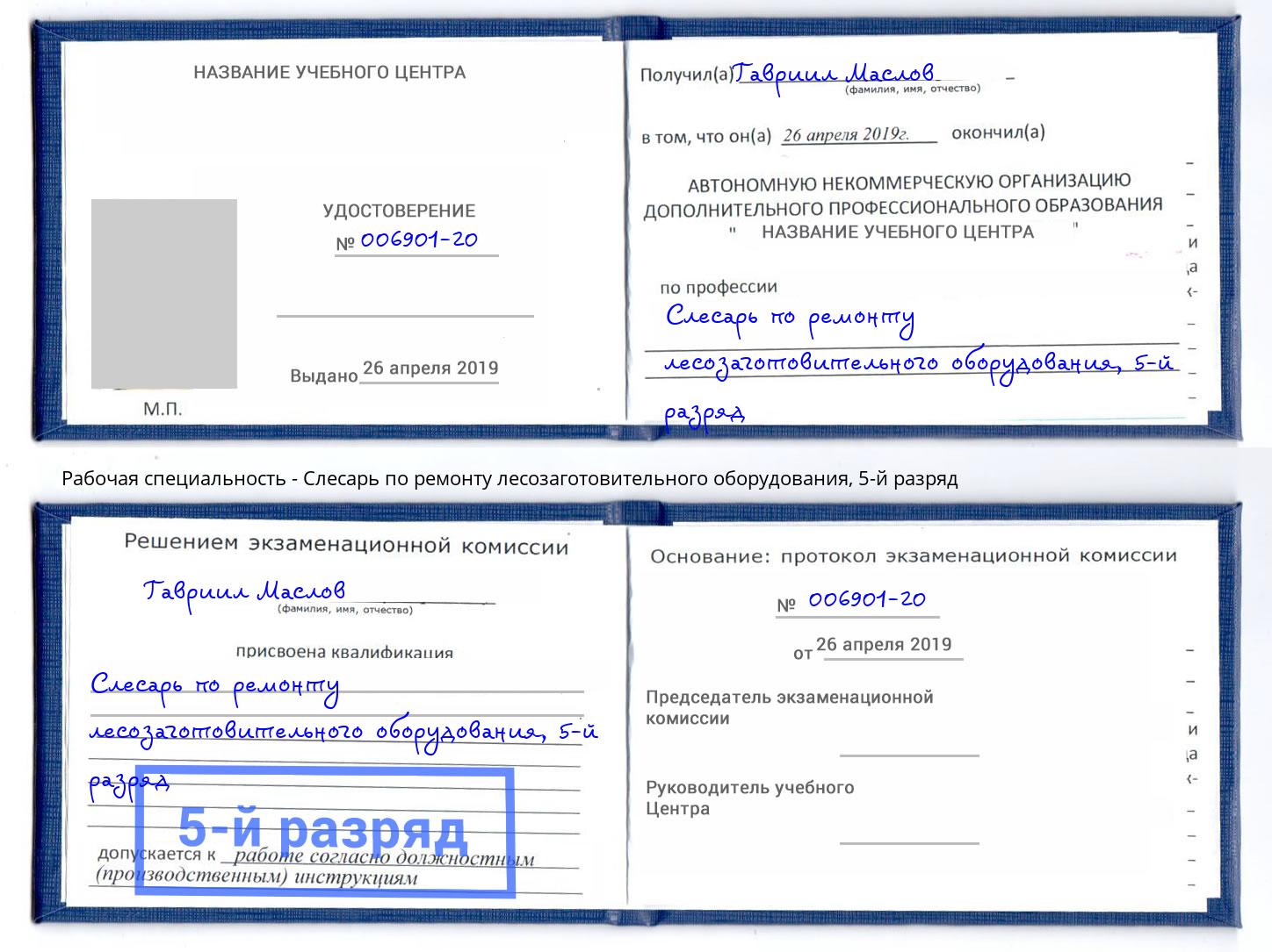 корочка 5-й разряд Слесарь по ремонту лесозаготовительного оборудования Серпухов