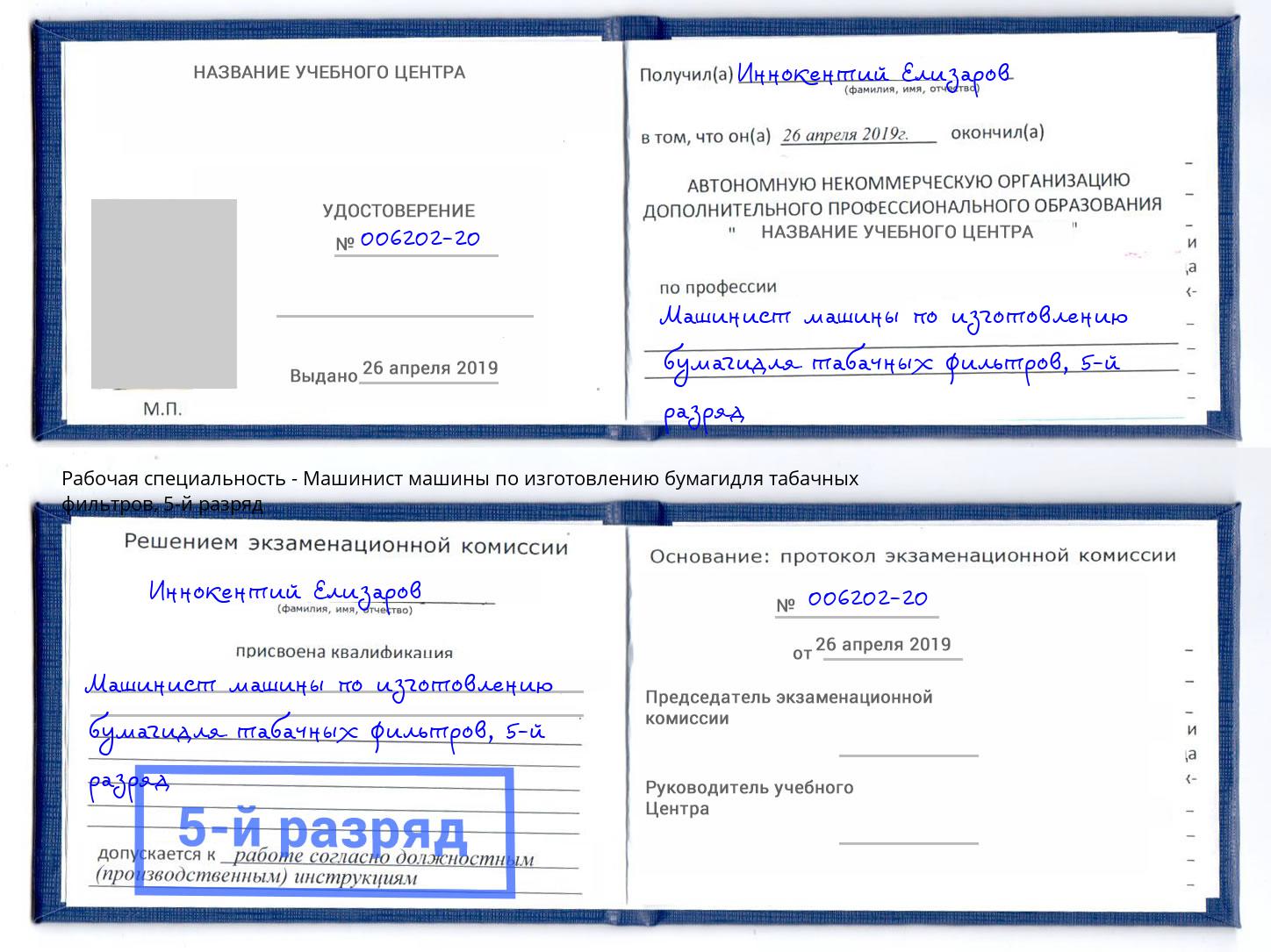 корочка 5-й разряд Машинист машины по изготовлению бумагидля табачных фильтров Серпухов