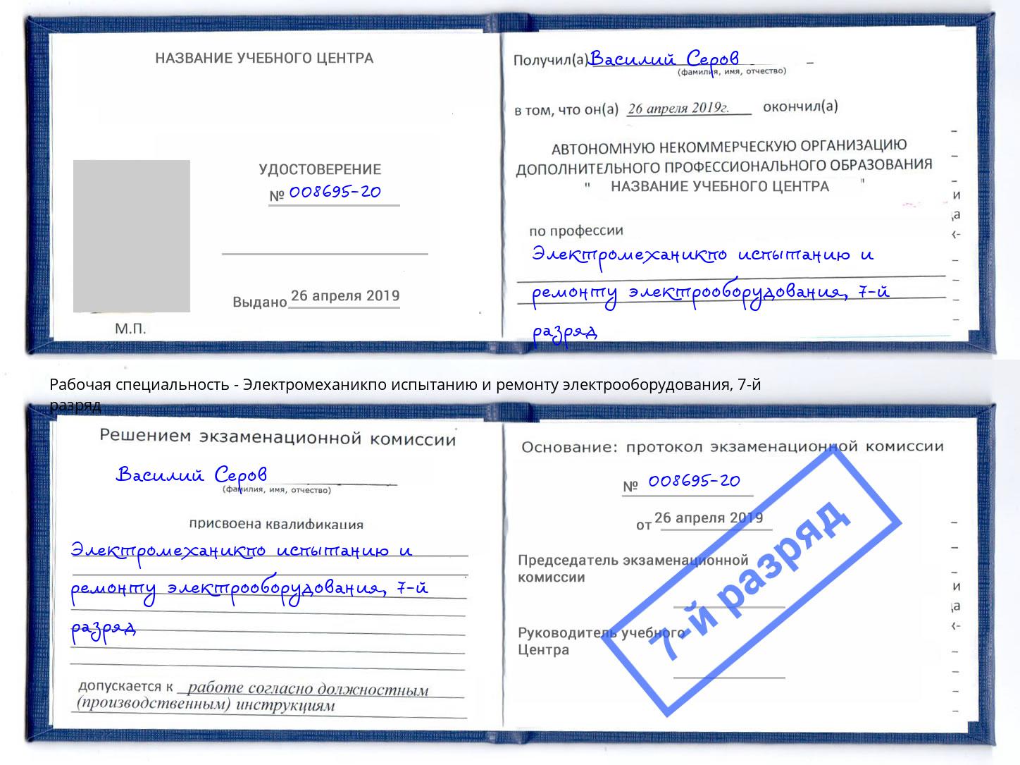 корочка 7-й разряд Электромеханикпо испытанию и ремонту электрооборудования Серпухов